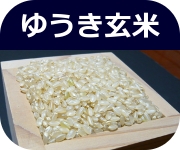 ゆうき玄米